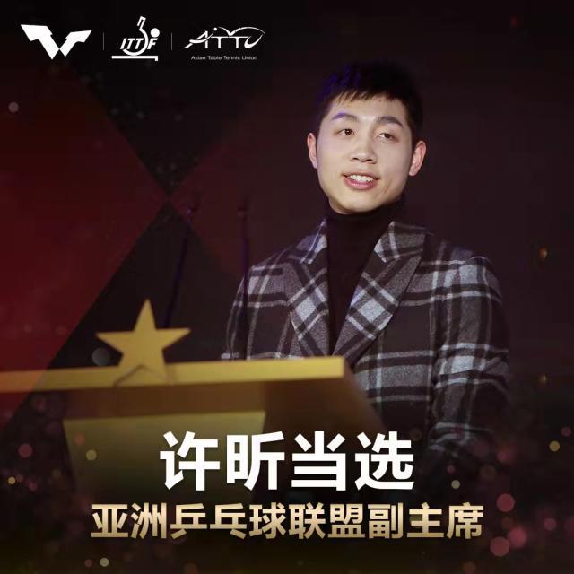 足球投注-许昕当选亚洲乒乓球联盟副主席 将为乒坛贡献力量
